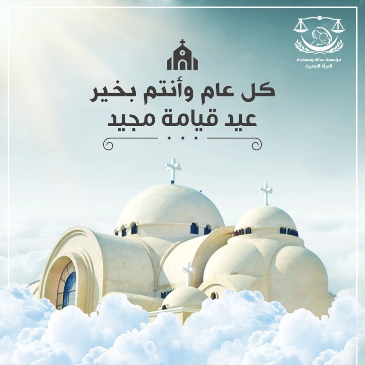 مجلس أمناء مؤسسة عدالة ومساندة يهنئ البابا تواضروس والأقباط بعيد القيامة