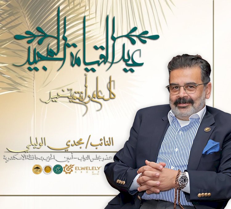 النائب مجدي الوليلي يهنئ البابا تواضروس  بعيد القيامة المجيد وأعياد الربيع