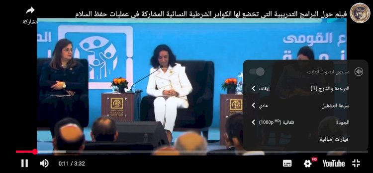 فيلم حول البرامج التدريبية التى تخضع لها الكوادر الشرطية النسائية المشاركة فى عمليات حفظ السلام