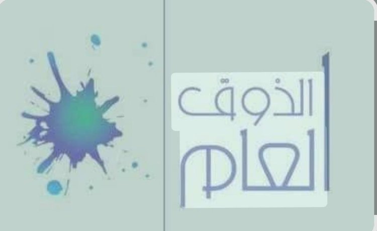 أسماء إسماعيل تكتب: أين اختفى الذوق العام