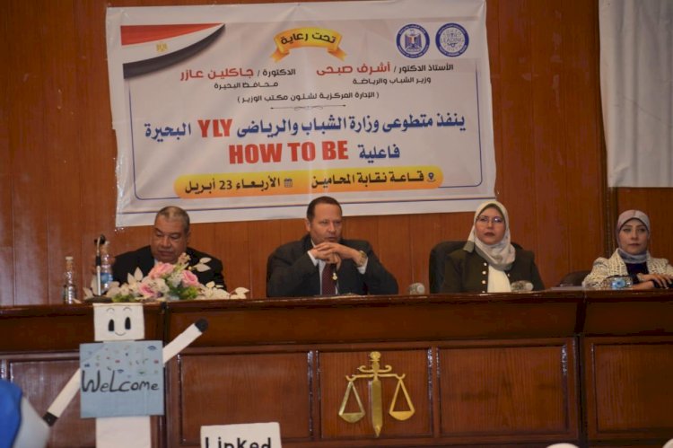فاعليات ندوة Haw To Be بتنظيم شباب يدير شباب بالبحيرة