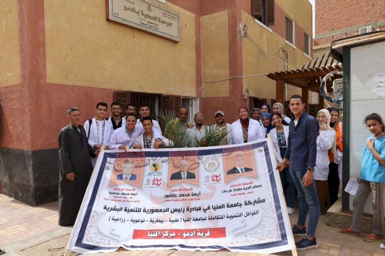 انطلاق قافلة تنموية متكاملة  لقرية ادمو بالمنيا وقعت الكشف على695 مواطناََ