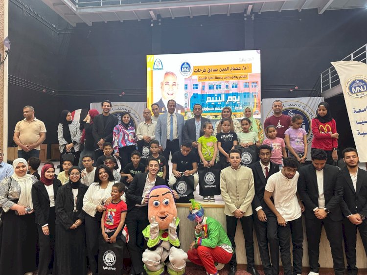 جامعة المنيا الأهلية تحتفل بيوم اليتيم تحت شعار إبتسامتهم...مسؤوليتنا