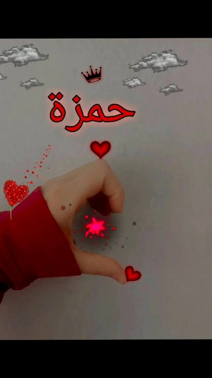 ألف مليار مبروك قدوم حمزة