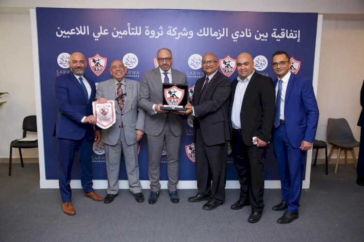 "شراكة بين ثروة للتأمين و "الزمالك" لتأمين لاعبى النادى