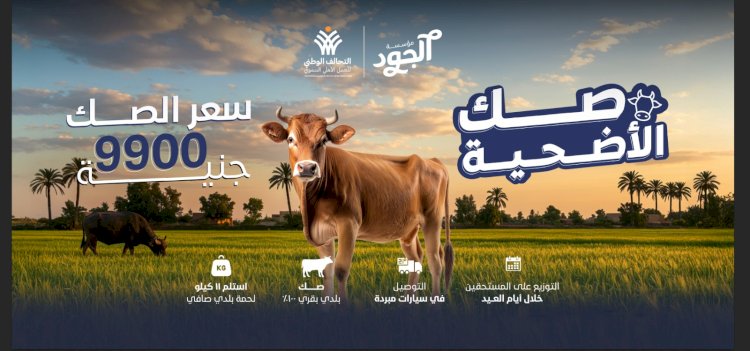 مؤسسة الجود تطلق صك الأضحية وتستهدف  الأسر الأكثر استحقاقًا في محافظات الصعيد
