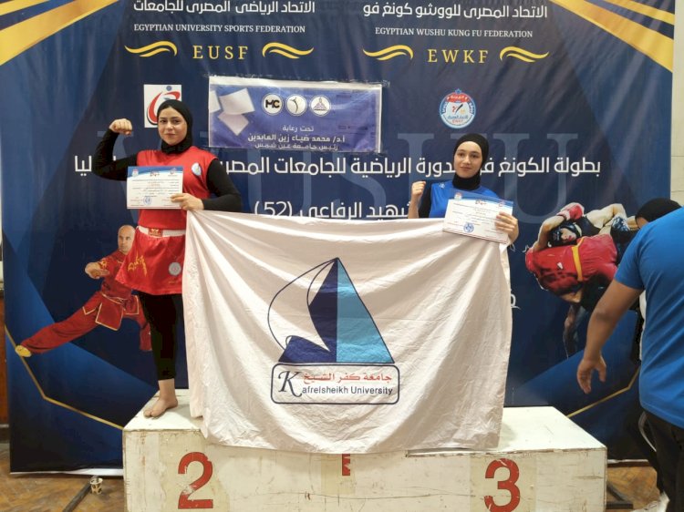 كونغ فو طالبات جامعة كفرالشيخ يحصد فضية وبرونزية  بطولة الشهيد الرفاعي الـ 52