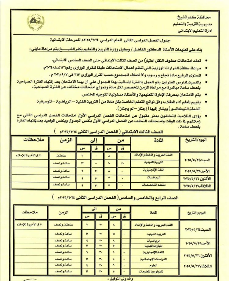 مواعيد امتحانات الفصل الدراسي الثاني بمدارس كفر الشيخ والتقييمات للصفين الأولين
