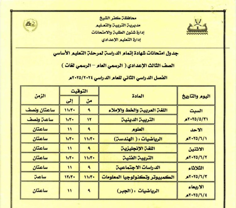 تعرف مواعيد امتحانات الشهادة الإعدادية بكفر الشيخ
