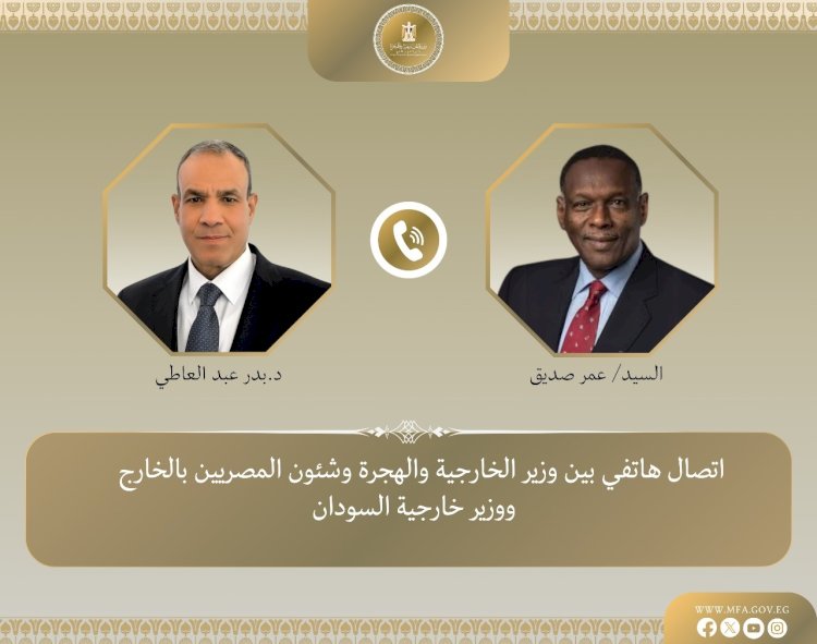 وزير الخارجية والهجرة يجري اتصالاً هاتفياً مع نظيره السوداني