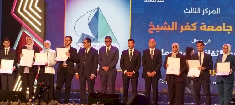 جامعة كفر الشيخ تفوز بالعديد من المراكز  في حفل ختام مهرجان ابداع ١٣ جامعات