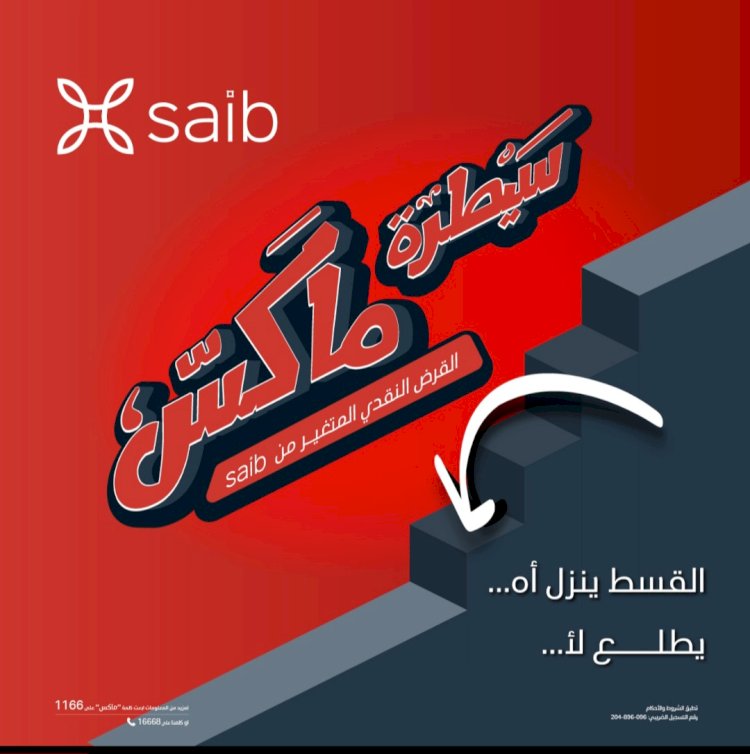 بنك saib يطلق حملة ترويجية لقرض »سيطرة ماكس« تحت شعار »ينزل أه يطلع لأ«