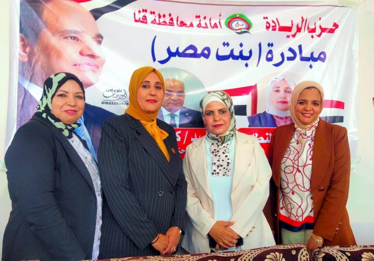حزب الريادة بقنا يطلق مبادرة بنت مصر لدعم المرأة ويكرم 50 سيدة من الرائدات