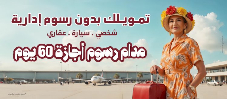 بنك مصر يطلق حملته الترويجية الجديدة لاعفاء العملاء من الرسوم الادارية لمدة 60 يوم على التمويل الشخصي والسيارة والعقاري