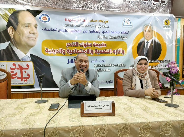 جامعة المنيا تعقد ندوة توعوية تحت شعار لا للتنمر