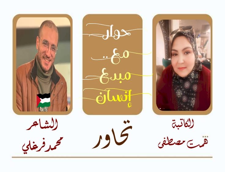 الكاتبة همت مصطفى  وحوار مع مبدع إنسان مع الشاعر محمد فرغلي