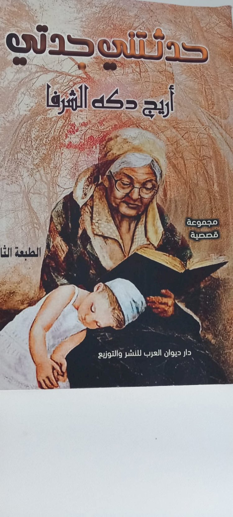 قراء في كتاب حدثتني جدتي لاريج دكة الشرفا...بقلم د.احمد ابو تليح