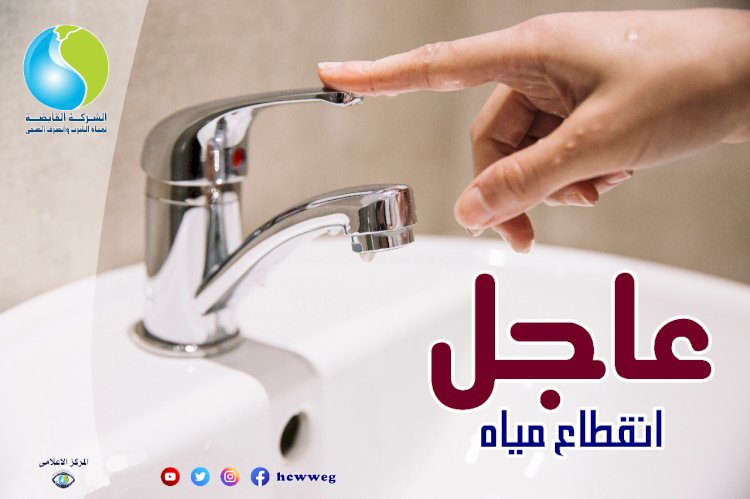 قطع المياه عن 5 مناطق بالجيزة لمدة 6 ساعات