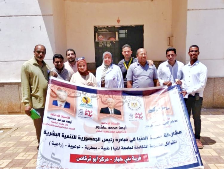 قافلة تنموية متكاملة لجامعة المنيا بقرية بني خيار بمركز أبو قرقاص