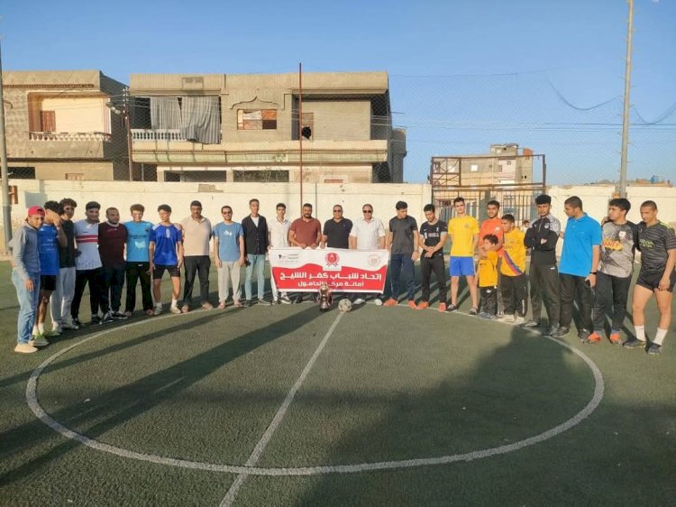 اتحاد شباب كفر الشيخ  ينظم مونديال الحامول بمركز شباب القليعة