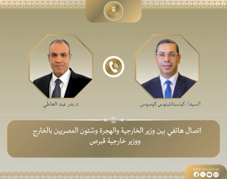 اتصال هاتفى بين وزير الخارجية والهجرة ووزير خارجية قبرص