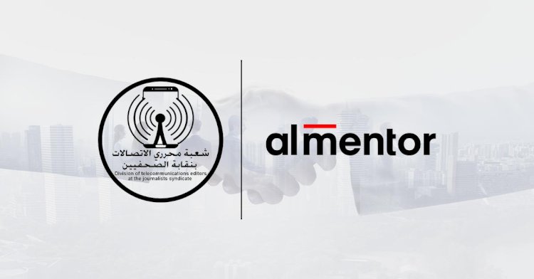 بروتوكول تعاون بين صحفي الاتصالات و شركة المنتور لتعزيز المهارات الإعلامية
