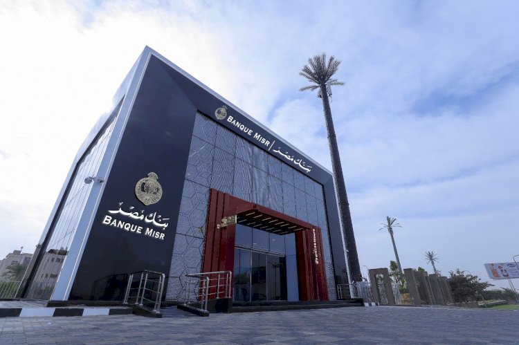 بنك مصر يعلن عن قرب انطلاق برنامج “رواد” للتدريب الصيفي  لطلبة الجامعات لعام 2025