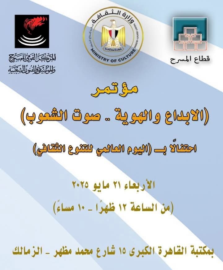 مؤتمرالإبداع والهوية بمكتبة القاهرة الكبرى فى اليوم العالمى للتنوع الثقافى غدا