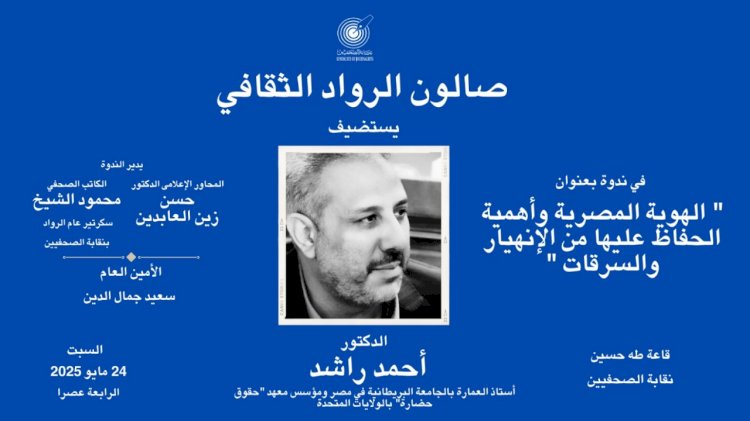 صالون الرواد الثقافي بنقابة الصحفيين ..منبر وطني لحماية الهوية واستشراف المستقبل