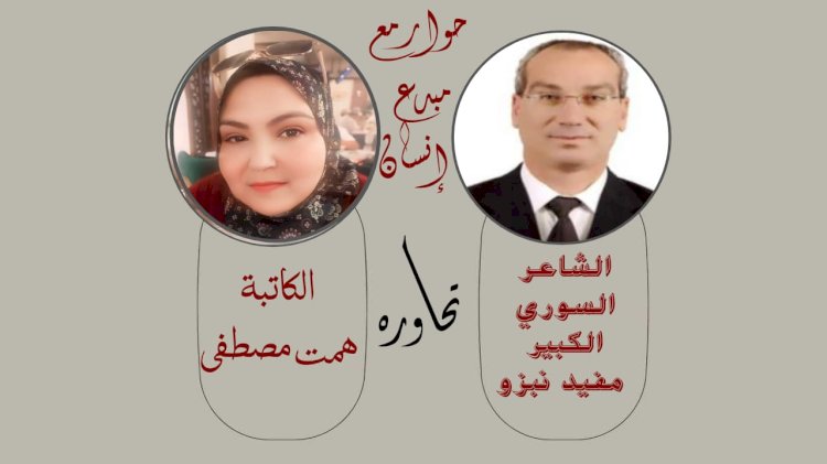 الكاتبة همت مصطفى  وحوار مع مبدع إنسان مع الشاعر مفيد فهد نبزو