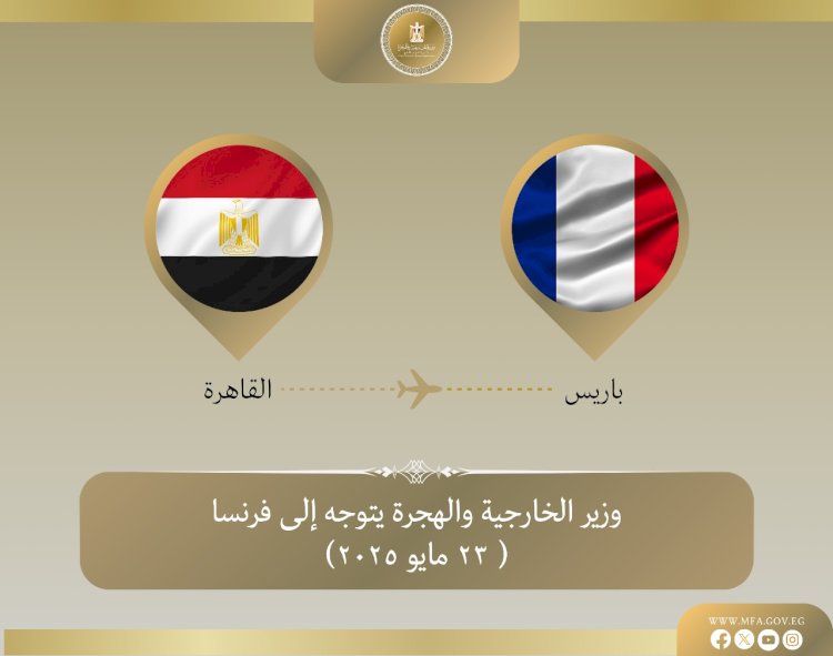 وزير الخارجية يتوجه إلى باريس لبحث القضية الفلسطينية