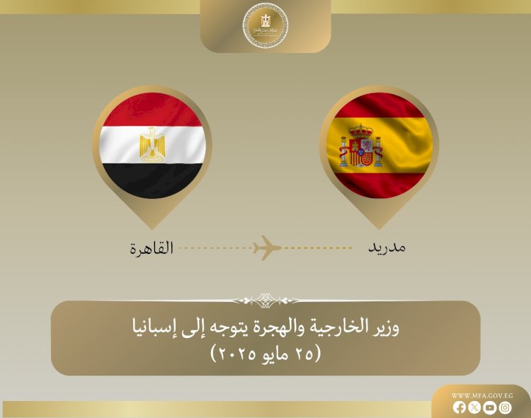 وزير الخارجية يتوجه إلى مدريد للمشاركة في الاجتماع الوزاري الموسع لمجموعة مدريد بشأن القضية الفلسطينية