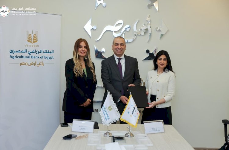 البنك الزراعي المصري يوقع بروتوكول تعاون لدعم مستشفى أهل مصر لعلاج مصابي الحروق