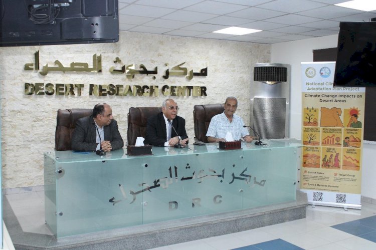 بحوث الصحراء يختتم ورشة العمل الثانية لمشروع تقييم آثار التغيرات المناخية