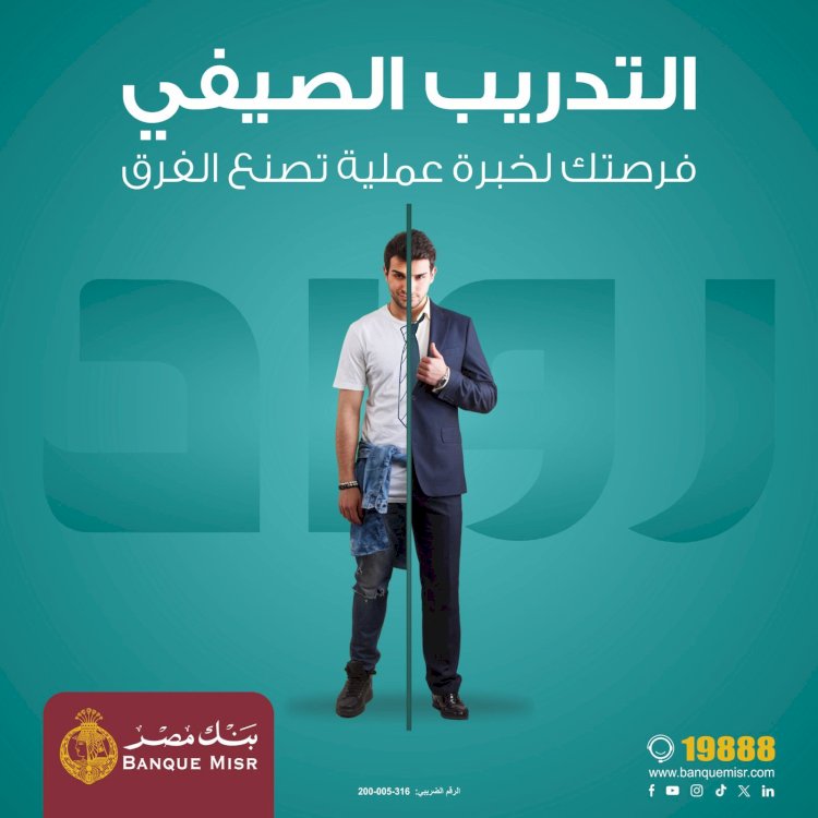 بنك مصر يعلن التقديم فى برنامج “رواد” للتدريب الصيفي  لطلبة الجامعات لعام 2025