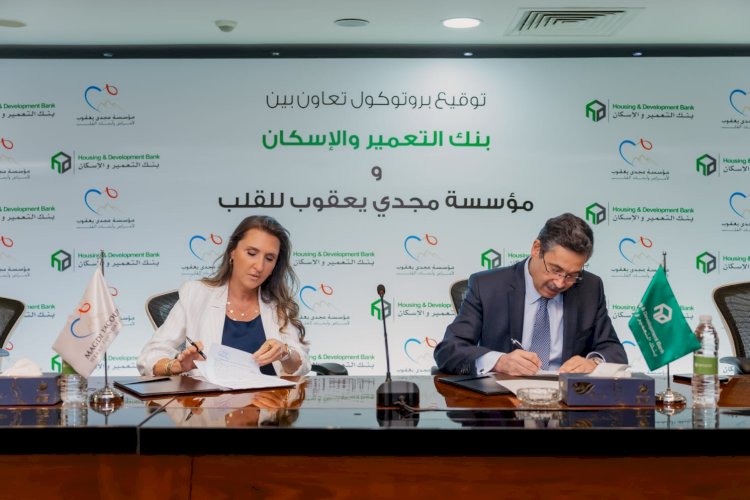 بروتوكول  بين بنك التعمير والإسكان ومؤسسة مجدي يعقوب لأمراض وأبحاث القلب بالقاهرة