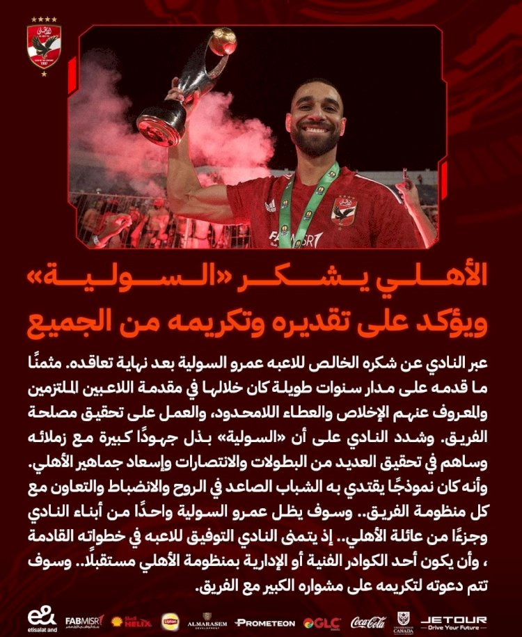 الأهلي يعلن رحيل السولية ويوجه الشكر لمعلول