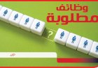 وزارة العمل تعلن عن وظائف بـ4 محافظات