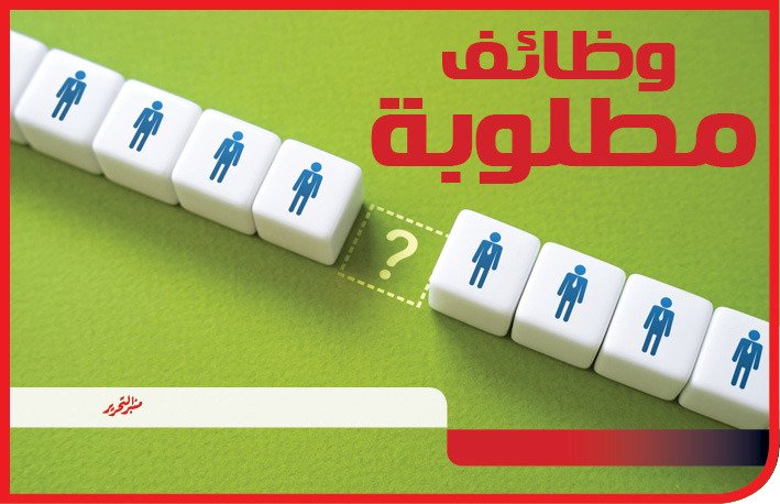 الحكومة تعلن عن 134 فرصة عمل