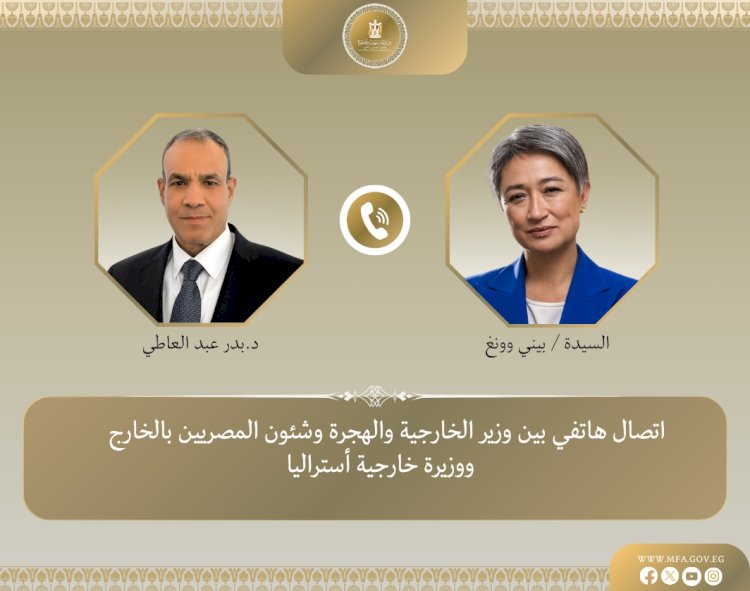 وزير الخارجية والهجرة يتلقي اتصالاً هاتفياً من وزيرة خارجية استراليا