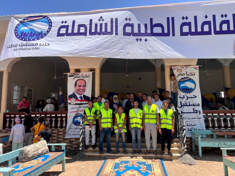 مستقبل وطن ينظم قافلة طبية مجانية بأبوتشت لتقديم الكشف والعلاج للمواطنين