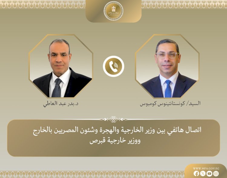 وزير الخارجية والهجرة يتلقى اتصالاً من نظيره القبرصى
