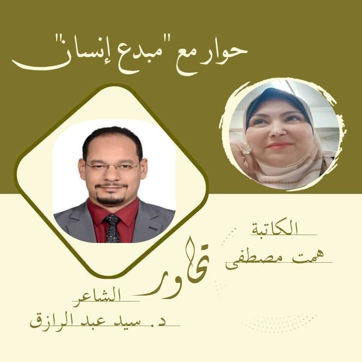 الكاتبة همت مصطفى وحوار مع مبدع إنسان  مع الطبيب والشاعر  د. سيد عبد الرازق