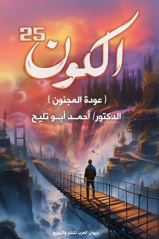 قراءة في كتاب الكون25 لأحمد أبو تليح ... بقلم  تسنيم الأمير محمد