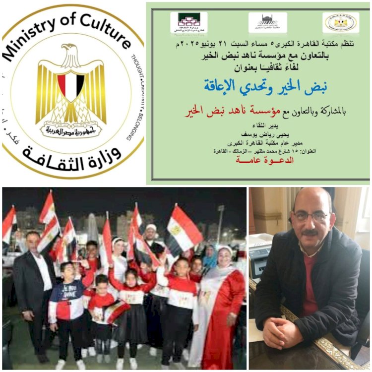 نبض الخير وتحدى الإعاقة.. من مكتبة القاهره  ينبض الأمل وتصنع الإرادة غدا السبت