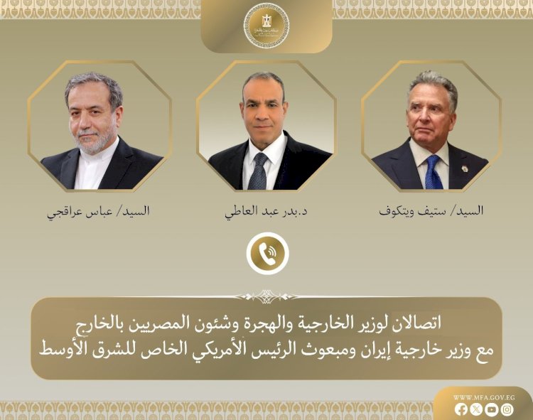 اتصالان لوزير الخارجية مع مبعوث الرئيس الأمريكي للشرق الأوسط ووزير خارجية إيران
