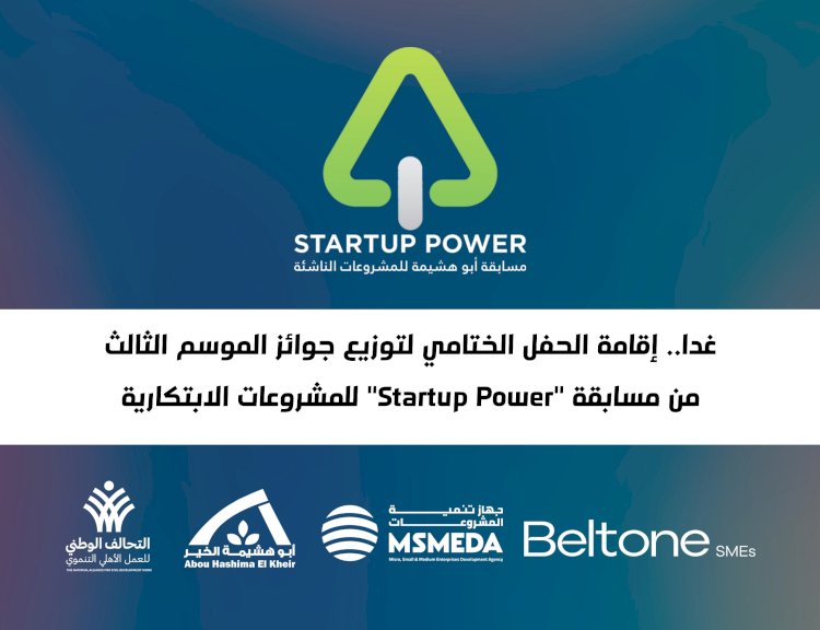 غدا الحفل الختامي لتوزيع جوائز مسابقة "Startup Power" للمشروعات الابتكارية