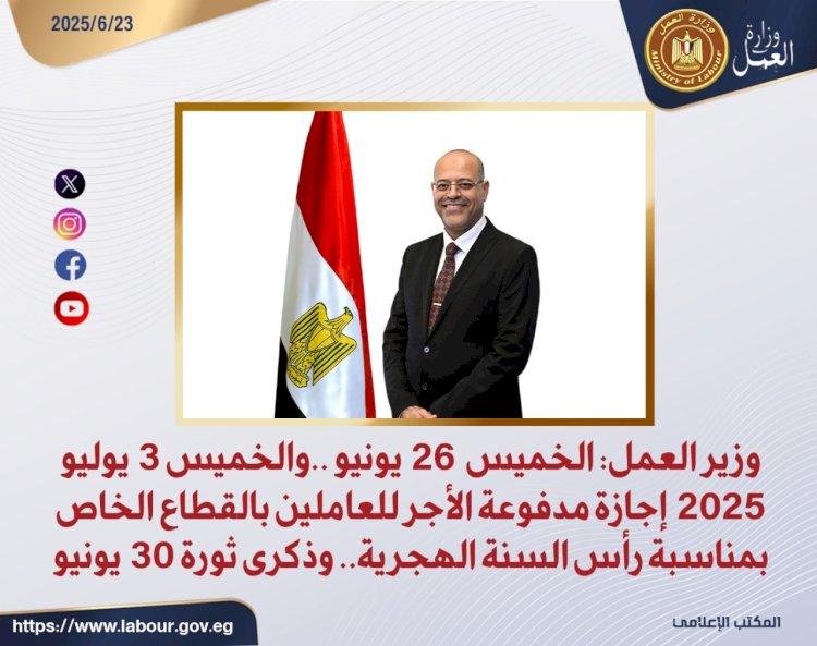  26 يونيو والخميس 3 يوليو 2025 إجازة مدفوعة الأجر للعاملين بالقطاع الخاص