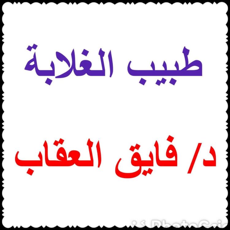 وداعا طبيب الغلابة الدكتور فايق فكرى العقاب