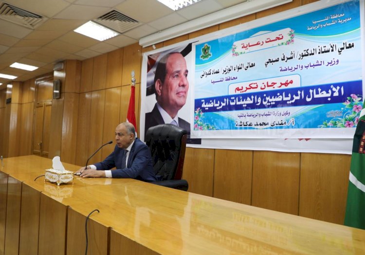 محافظ المنيا يكرم الأبطال الرياضيين الحاصلين على بطولات عالمية وعربية وأفريقية